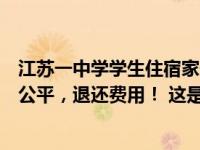 江苏一中学学生住宿家长自费买床？教育局通报：有悖教育公平，退还费用！ 这是什么情况？