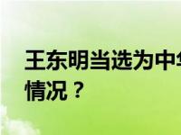 王东明当选为中华全国总工会主席 这是什么情况？