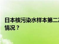 日本核污染水样本第二次被检出氚，浓度显著增高 这是什么情况？