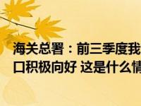 海关总署：前三季度我国进出口总值30.8万亿元，外贸进出口积极向好 这是什么情况？