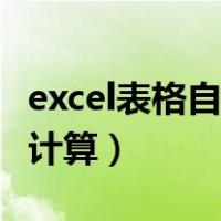 excel表格自动计算时间间隔（excel表格自动计算）