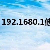 192.1680.1修改密码（190 168 0 1改密码）