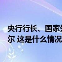 央行行长、国家外汇管理局局长潘功胜会见美联储主席鲍威尔 这是什么情况？