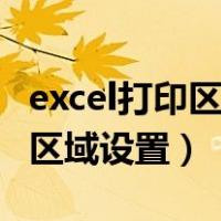 excel打印区域设置虚线如何设置（excel打印区域设置）