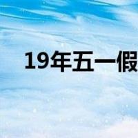 19年五一假期几天休息（19年五一假期）