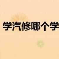 学汽修哪个学校好河南（学汽修哪个学校好）