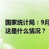 国家统计局：9月份居民消费价格同比持平，环比上涨0.2% 这是什么情况？