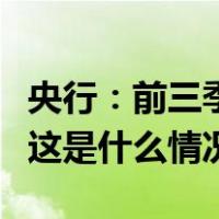 央行：前三季度人民币贷款增加19.75万亿元 这是什么情况？