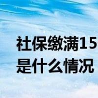 社保缴满15年后能坐等退休吗？专家解读 这是什么情况？