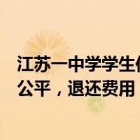 江苏一中学学生住宿家长自费买床？教育局通报：有悖教育公平，退还费用！ 这是什么情况？