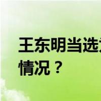 王东明当选为中华全国总工会主席 这是什么情况？