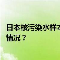 日本核污染水样本第二次被检出氚，浓度显著增高 这是什么情况？