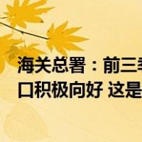 海关总署：前三季度我国进出口总值30.8万亿元，外贸进出口积极向好 这是什么情况？