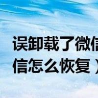 误卸载了微信怎么恢复没有备份（误卸载了微信怎么恢复）