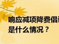 响应减项降费倡议，国有大行集体公告→ 这是什么情况？