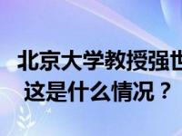 北京大学教授强世功履新中央民族大学副校长 这是什么情况？