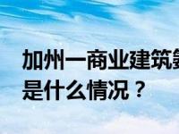 加州一商业建筑氨气泄漏，11人送医治疗 这是什么情况？