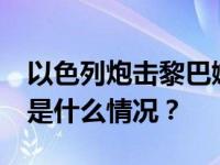 以色列炮击黎巴嫩致多家媒体记者1死6伤 这是什么情况？