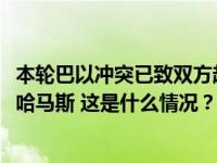 本轮巴以冲突已致双方超过3200人死亡！以总理：正在猛攻哈马斯 这是什么情况？