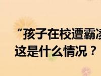 “孩子在校遭霸凌吸入氨气”? 当地通报来了 这是什么情况？