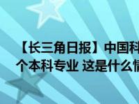 【长三角日报】中国科大宣布拟撤销英语传播学考古学等6个本科专业 这是什么情况？