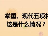 举重、现代五项将成为洛杉矶奥运会比赛项目 这是什么情况？