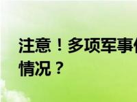 注意！多项军事任务，禁止驶入！ 这是什么情况？