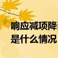 响应减项降费倡议，国有大行集体公告→ 这是什么情况？