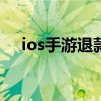 ios手游退款怎么弄（ios手游退款教程）