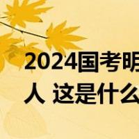 2024国考明起开始报名，共计划招录3.96万人 这是什么情况？