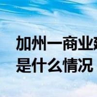 加州一商业建筑氨气泄漏，11人送医治疗 这是什么情况？