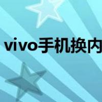 vivo手机换内屏多少钱（手机换内屏多少钱）