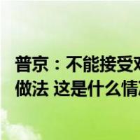 普京：不能接受对加沙地带实施类似“列宁格勒大围困 ”的做法 这是什么情况？