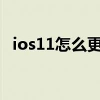 ios11怎么更新到ios13（ios11怎么更新）