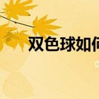 双色球如何兑奖奖（双色球如何兑奖）