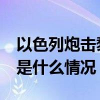 以色列炮击黎巴嫩致多家媒体记者1死6伤 这是什么情况？