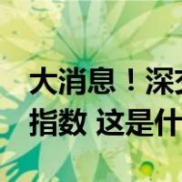 大消息！深交所宣布：10月18日发布深证50指数 这是什么情况？