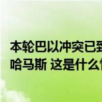 本轮巴以冲突已致双方超过3200人死亡！以总理：正在猛攻哈马斯 这是什么情况？