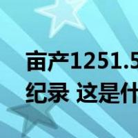 亩产1251.5公斤！袁隆平“超级稻”创世界纪录 这是什么情况？