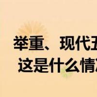 举重、现代五项将成为洛杉矶奥运会比赛项目 这是什么情况？