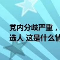 党内分歧严重，美国共和党重新提名吉姆·乔丹为众议长候选人 这是什么情况？