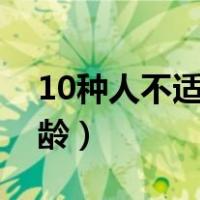 10种人不适合学钢琴（孩子学钢琴的最佳年龄）