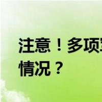 注意！多项军事任务，禁止驶入！ 这是什么情况？