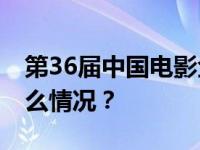 第36届中国电影金鸡奖提名名单公布 这是什么情况？