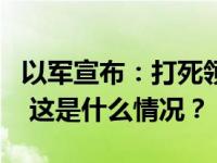 以军宣布：打死领导上周突袭的哈马斯指挥官 这是什么情况？