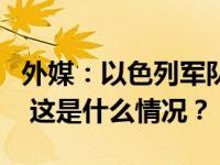 外媒：以色列军队空袭叙利亚阿勒颇国际机场 这是什么情况？