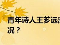 青年诗人王芗远离世，年仅25岁 这是什么情况？