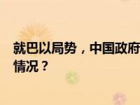 就巴以局势，中国政府中东问题特使连打3个电话 这是什么情况？