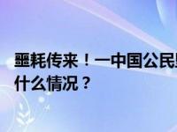 噩耗传来！一中国公民坠入峡谷遇难，已找到遗体…… 这是什么情况？