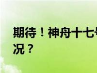 期待！神舟十七号计划本月发射 这是什么情况？